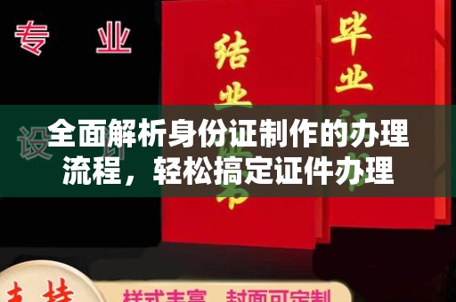 五结全面解析身份证制作的办理流程，轻松搞定证件办理