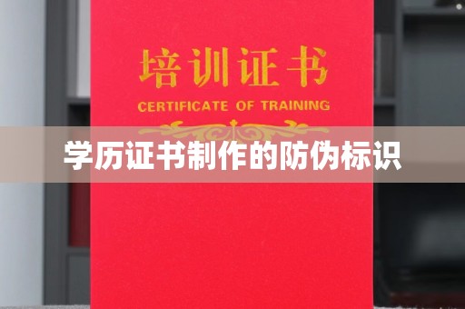 五结学历证书制作的防伪标识