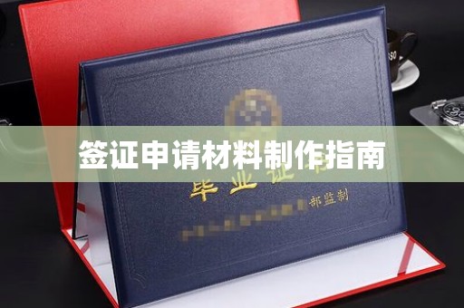 五结签证申请材料制作指南